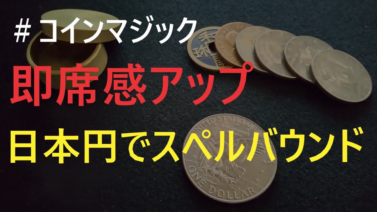 スペルバウンド徹底考察！ – マジシャン・ダーク和秋のブログ