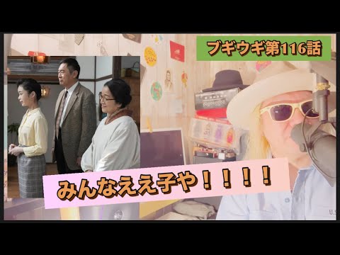 朝ドラ『ブギウギ』第116話