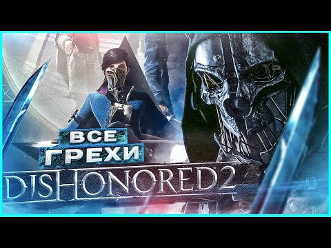 Видео: ВСЕ ГРЕХИ И ЛЯПЫ игры Dishonored 2 | ИгроГрехи