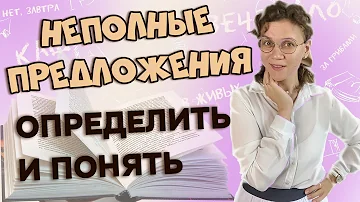 Односоставные и неполные предложения: Как определить и не ошибиться! Просто о сложном