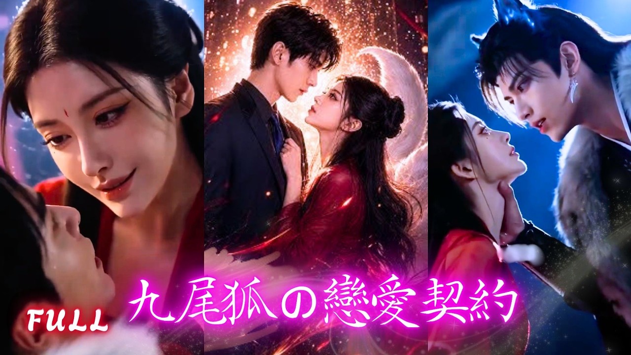 九尾狐恋上凡人：女帝的契约同居