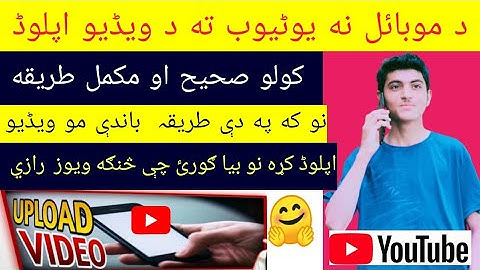 په موبائل کې یوٹیوب ته ویڈیو اپلوڈ کولو طریقه||how to upload video on youtube from mobile||in pashto