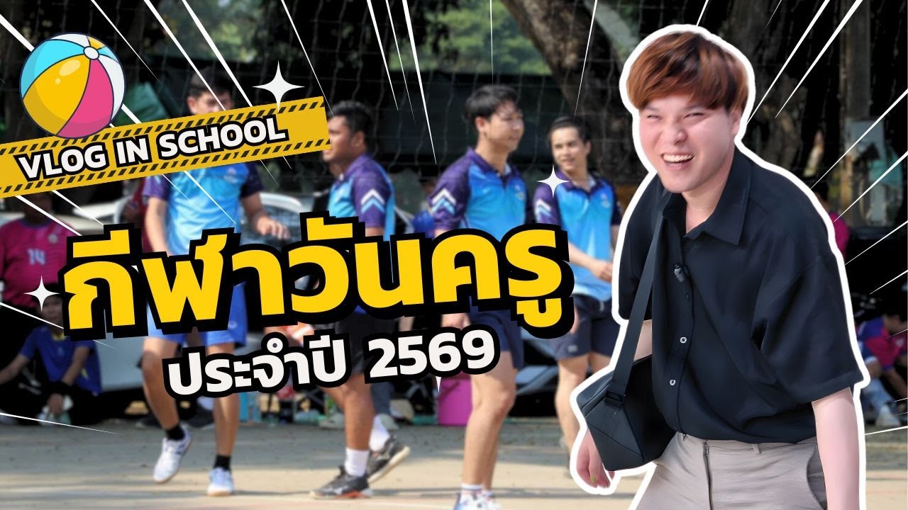 Vlog in school : กีฬาครู 2569