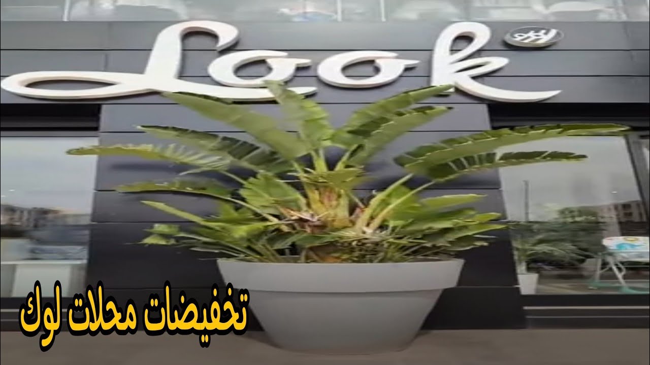 ❤️❤️❤️❤️ تخفيضات في ملابس محلات لوك وهران💯❤️Boutique Look canastal Maraval Vêtements