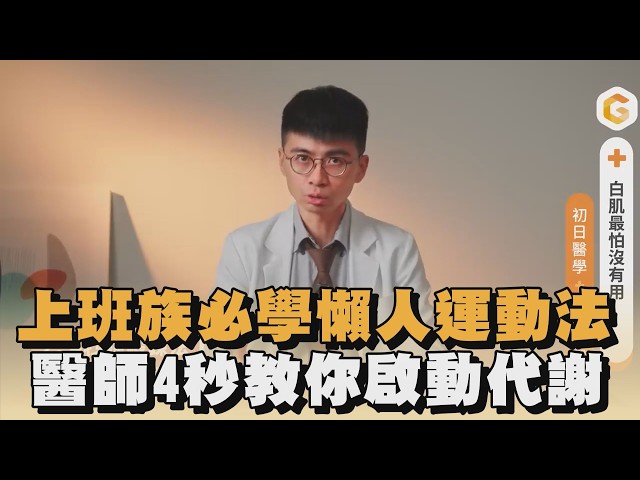 上班族必學懶人運動法　醫師4秒教你啟動代謝｜#全民話燒
