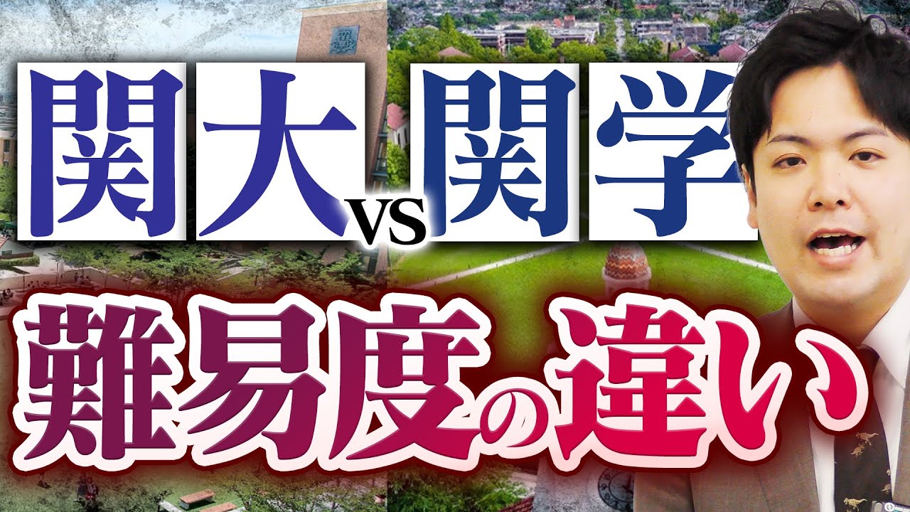 【決着】関関同立 関大VS関学どちらが難しいか徹底比較【関関同立/産近甲龍/摂神追桃】【関西大学/関西学院大学/同志社大学/立命館大学】