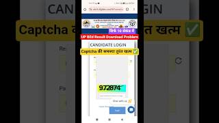 UP BEd Result Download Problem | captcha की समस्या #upbed2026 #upbedresult #bedresult #shorts