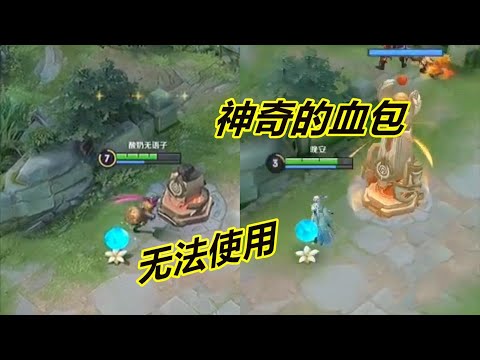小杨揭秘192：推掉防御塔血包还能存在？并且吃不了，其实是空壳
