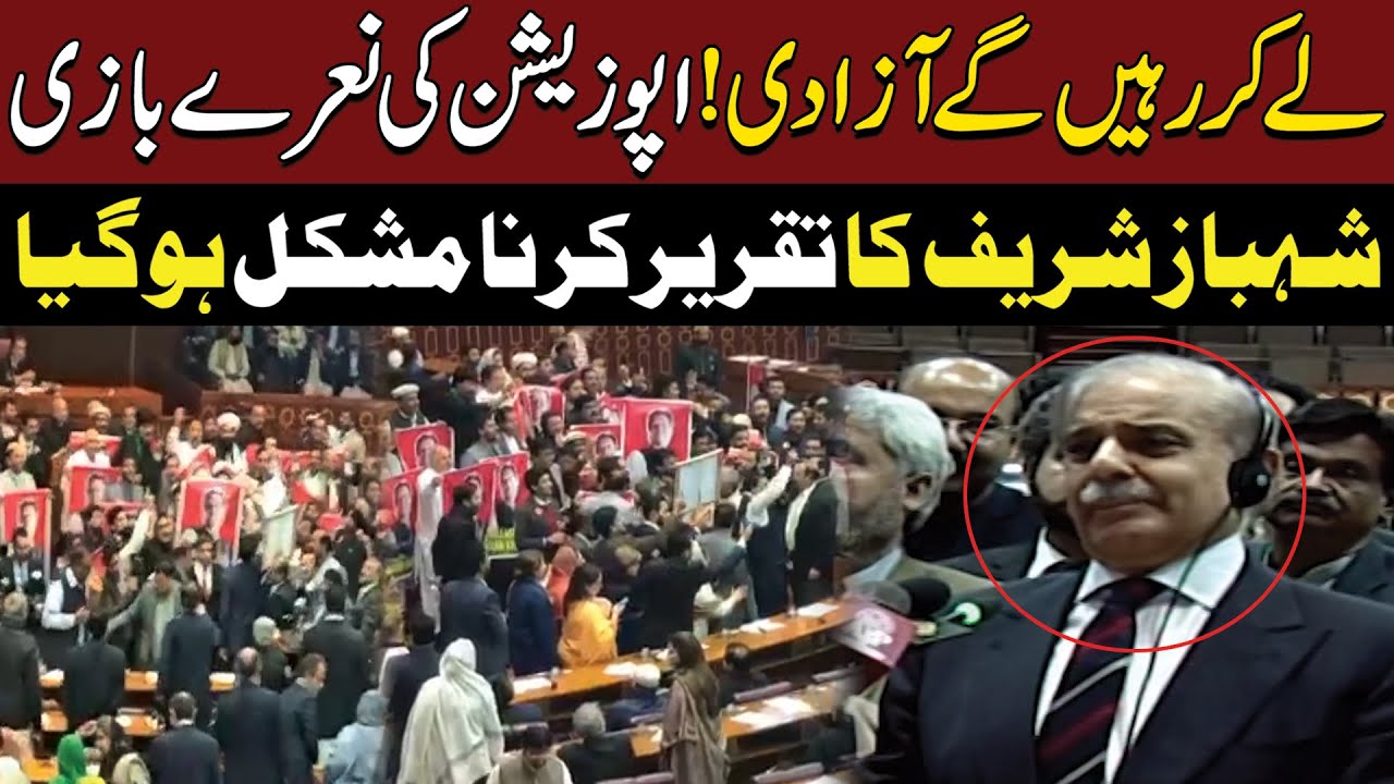 Le Kar Rahen Gay Azadi - PTI  (SIC ) ki Naray Bazi | Shehbaz Sharif Ka Taqree Karna Mushkil Ho Gaya