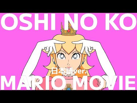 【推しの子】アイドル × 映画スーパーマリオ（日本語版）【MAD】