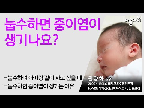 눕수하면 중이염이 생기나요?/젖물잠 하는 경우 주의할 점/아기중이염과 수유시 주의사항/힘들어서 아기와 누워서 수유하다 자고 싶은 경우 어떻게 해야할까?