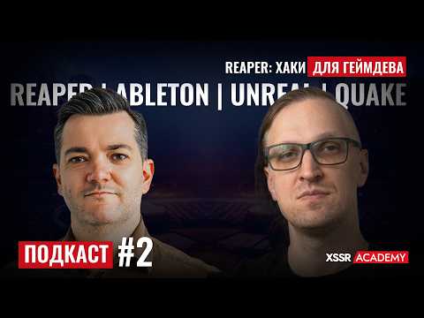 Подкаст #2 | Reaper: хаки для геймдева. Ableton, Unreal, Quake