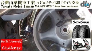台灣山葉 マジェスティ１２５ 「タイヤ交換」 /Yamaha MAJESTY125 '' Tire exchange '' /D.I.Y. Challenge motovlog