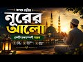 নূরের আলো | হৃদয় ছোঁয়া ইসলামিক গজল | New Bangla Gojol 2026 | Lyrics রাসেল।