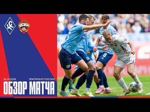 Обзор матча | Крылья Советов – ПФК ЦСКА