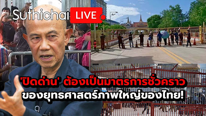 'ปิดด่าน' ต้องเป็นมาตรการชั่วคราวของยุทธศาสตร์ภาพใหญ่ของไทย!: Suthichai live 25-6-2568