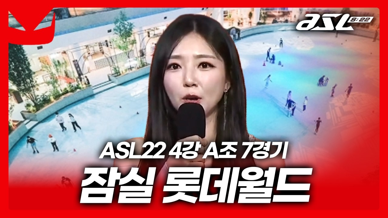 아이스링크로 갑니다 [ASL 시즌22 4강 A조 7경기]