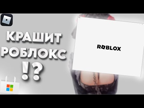 🔥КРАШИТСЯ РОБЛОКС ИЗ MICROSOFT STORE?!🔥 ЕСТЬ РЕШЕНИЕ!✅