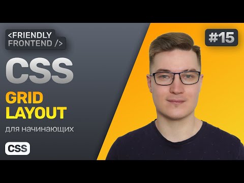 Видео: CSS Grid Layout. Грид-сетка. Гайд по гридам в CSS.