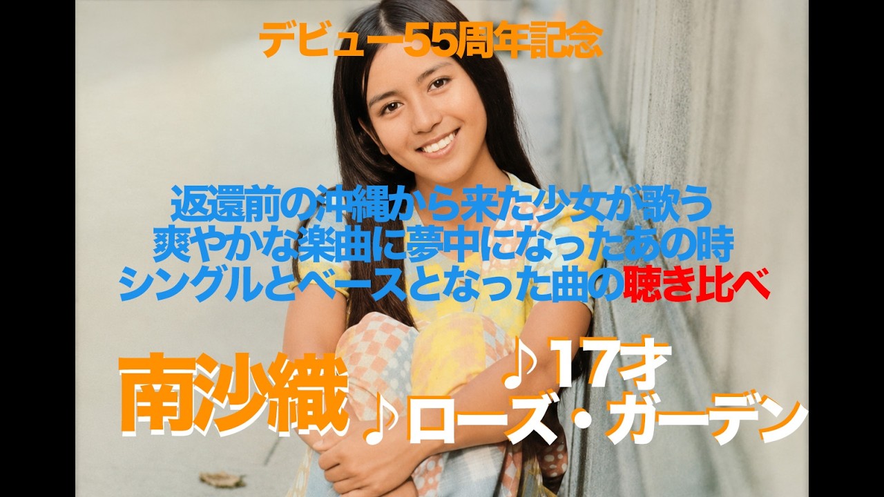 祝デビュー55周年!沖縄から来た少女が歌った爽やかな楽曲。「17才」とベースになっている「ローズ・ガーデン」聴き比べ〜アナログレコード(Vinyl)再生シリーズ