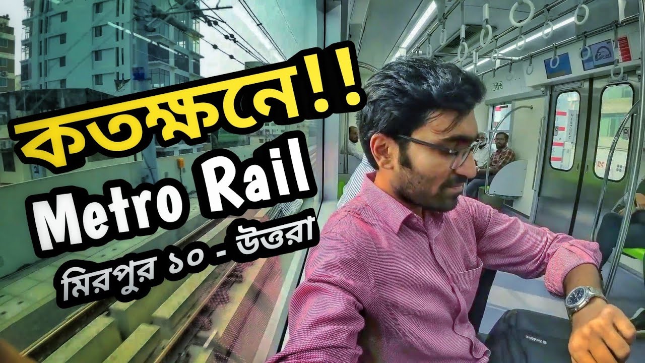 মেট্রোরেলে মিরপুর ১০ - উত্তরা যাত্রা || Dhaka Metro Rail || Mirpur 10 - Uttara in Metrorail
