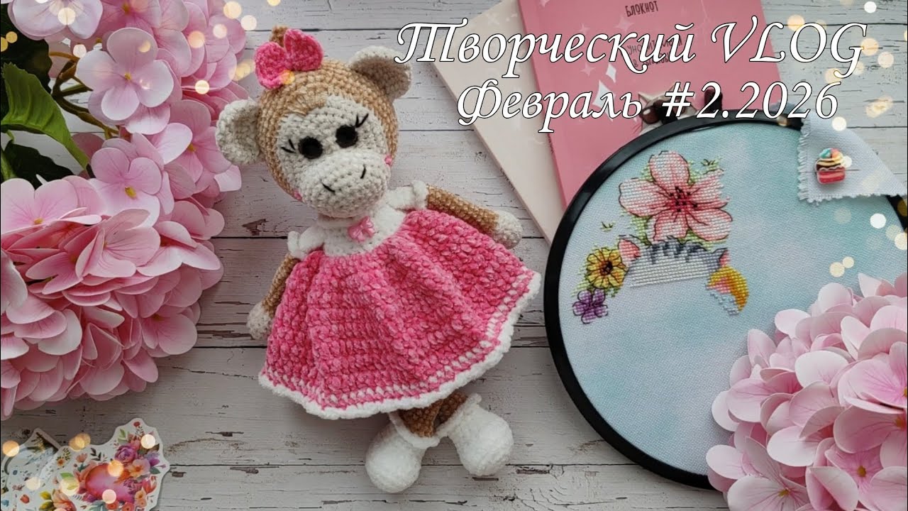 Творческий VLOG Февраль 2.2026//Обезьянка//Творческие покупки//Новый вышивальный старт//Подарок//