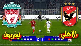 ركلات الترجيح النادي الاهلي ضد ليفربول 8-7 مو صلاح ضد الاهلي | Al-Ahly vs Liverpool