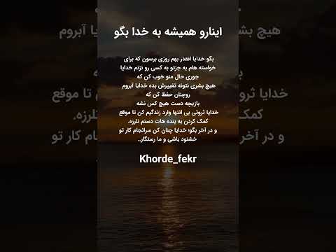 اینارو همیشه به خدا بگو