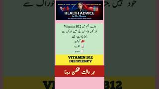Source of vitamin B12  #youtubeshorts #urduhealthtips #newtrend