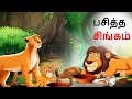 Tamil story    tamil stories  lion story in tamil  story tamil  tamil kathai