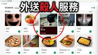 深夜的外送平台竟然能點殺人服務...？
