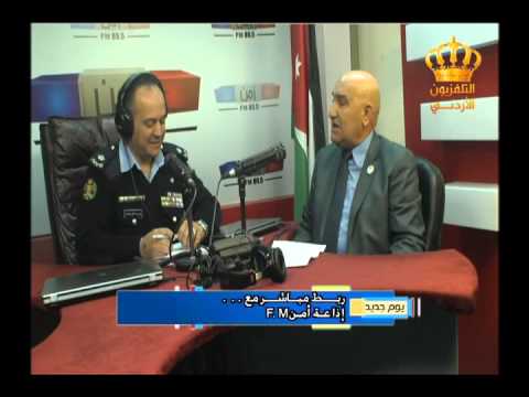 يوم جديد ربط مباشر مع إذاعة أمن  اللواء المتقاعد سامي الهباهبة