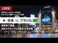【サッカーW杯2026 日本vsブラジル】　渋谷スクランブル交差点ライブカメラ Shibuya Scramble Crossing Live Camera 2026/06/30