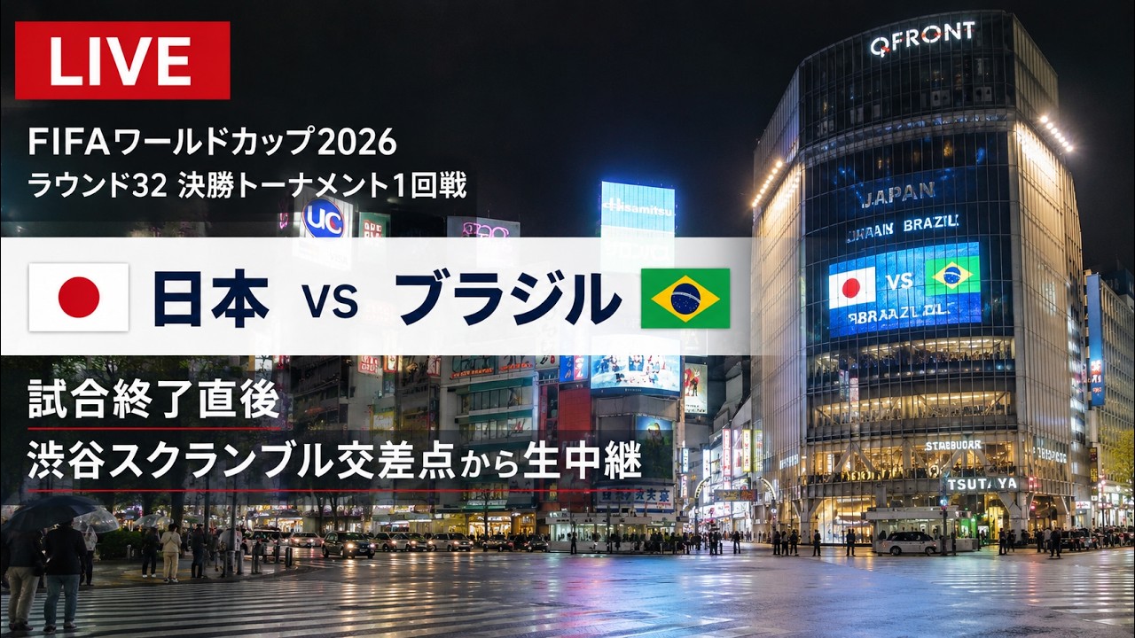 【サッカーW杯2026 日本vsブラジル】　渋谷スクランブル交差点ライブカメラ Shibuya Scramble Crossing Live Camera 2026/06/30