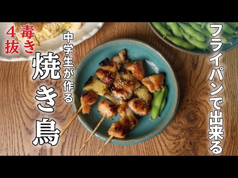 Middle Schooler Cooks] Four-Toxin-Free Yakitori - YouTube