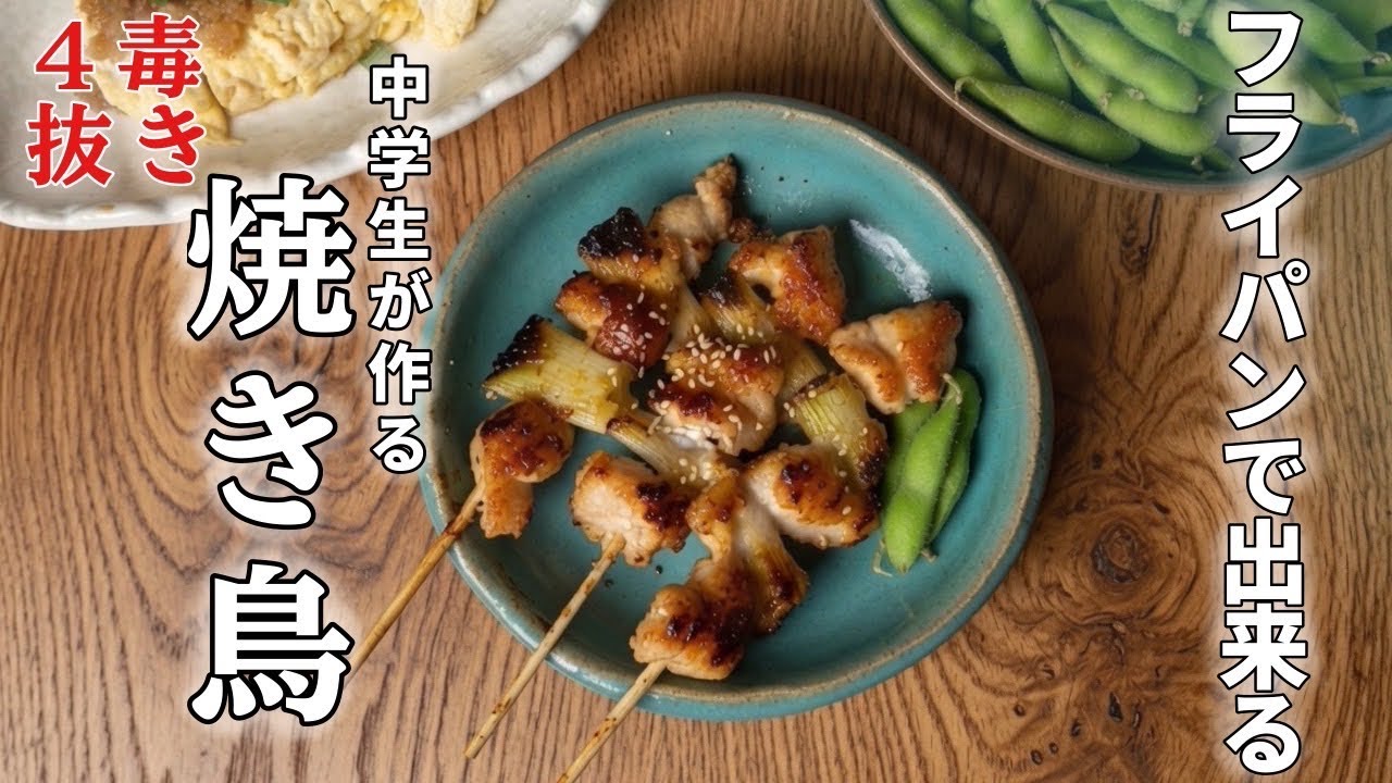 Middle Schooler Cooks] Four-Toxin-Free Yakitori - YouTube
