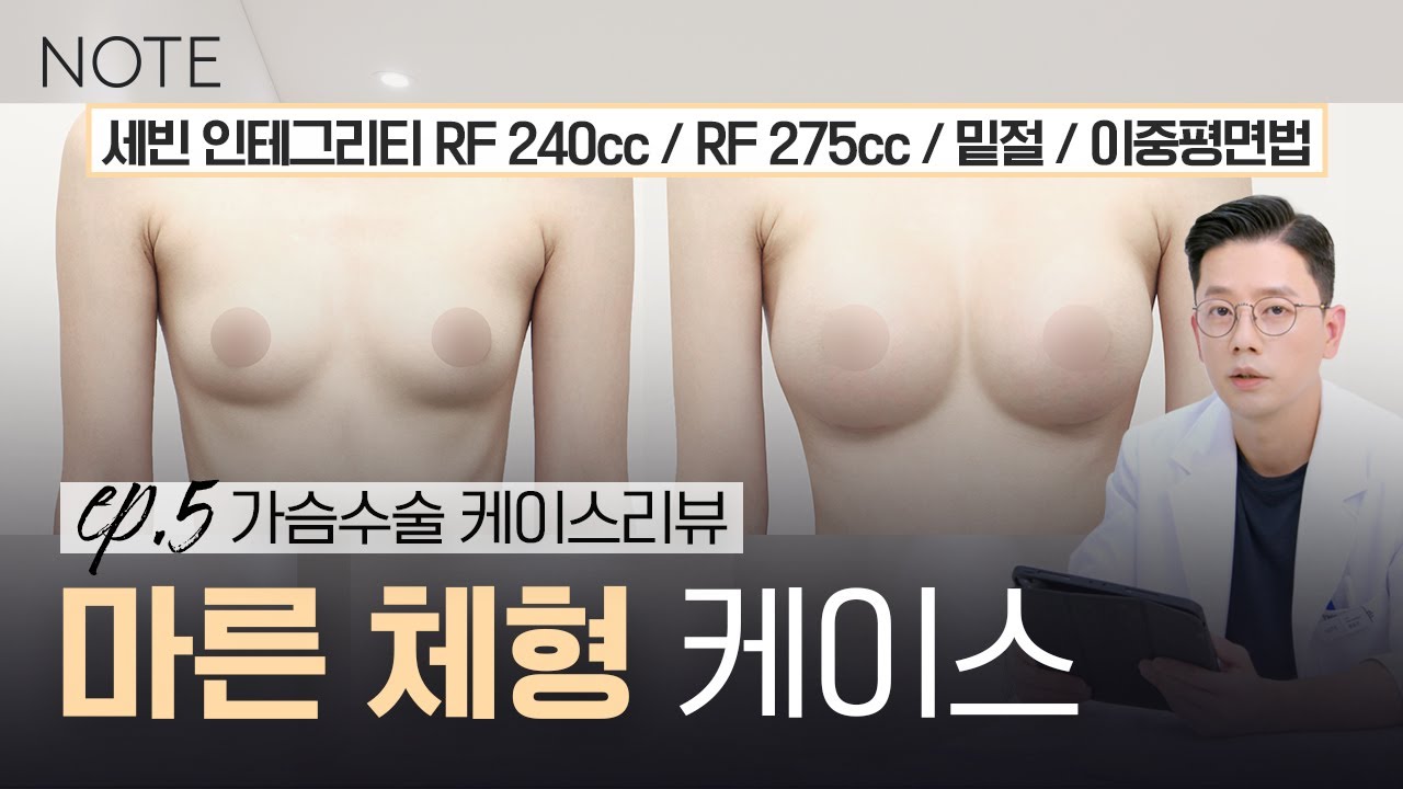 [가슴리뷰] 유륜 거상 l 마른 체형 케이스 l 세빈 인테그리티