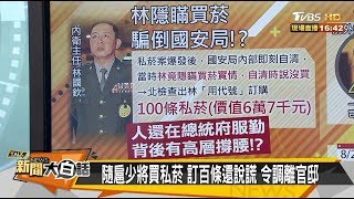 隨扈少將買私菸 訂百條還說謊 令調離官邸 新聞大白話 20190826
