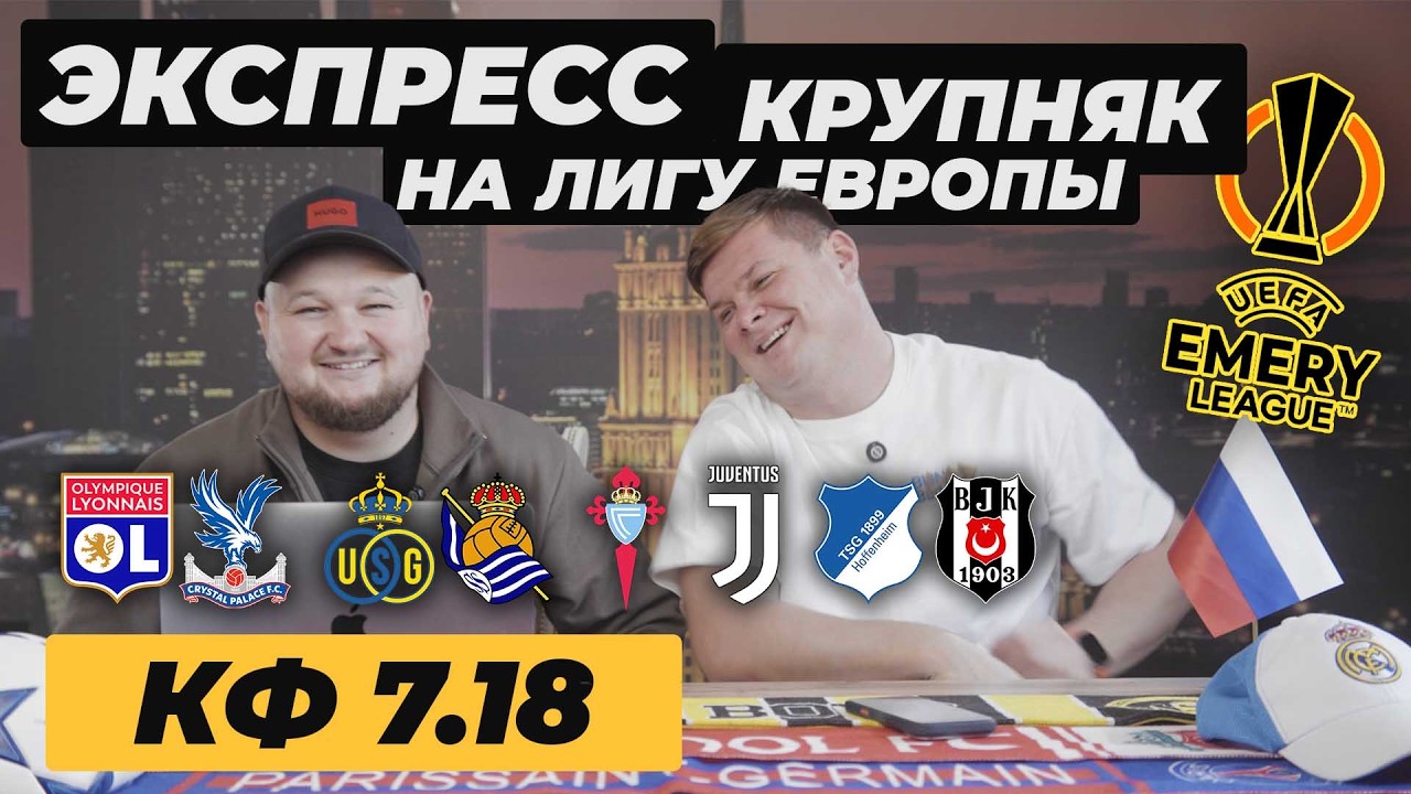 ЭКСПРЕСС НА ЛИГУ ЕВРОПЫ СЕЛЬТА ЮВЕНТУС ПРОГНОЗ ХОФФЕНХА… — Transcript