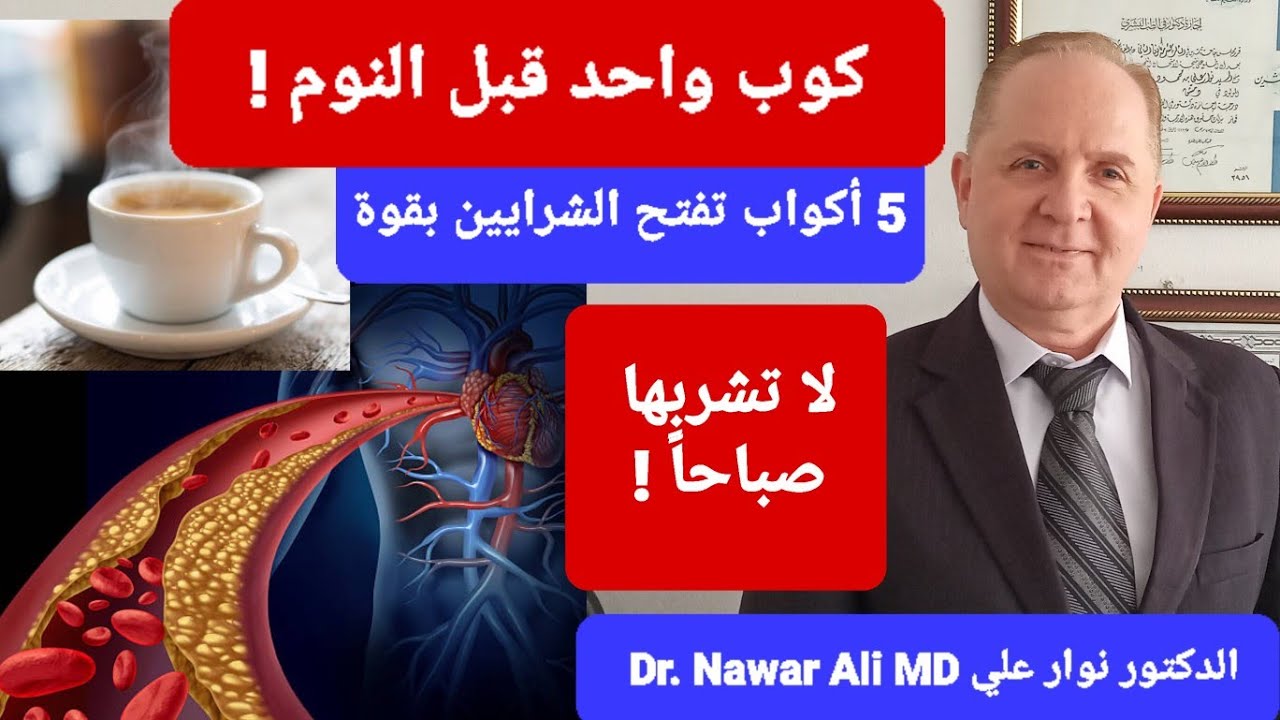 تناول كوب واحد ليلاً قبل النوم .. خطة 5 أكواب تفتح الشرايين بقوة وتخلصك من الالتهابات نتائج مذهلة !