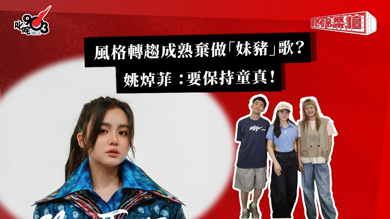 風格轉趨成熟棄做「妹豬」歌？姚焯菲 ：要保持童真！｜《叱咤樂壇》