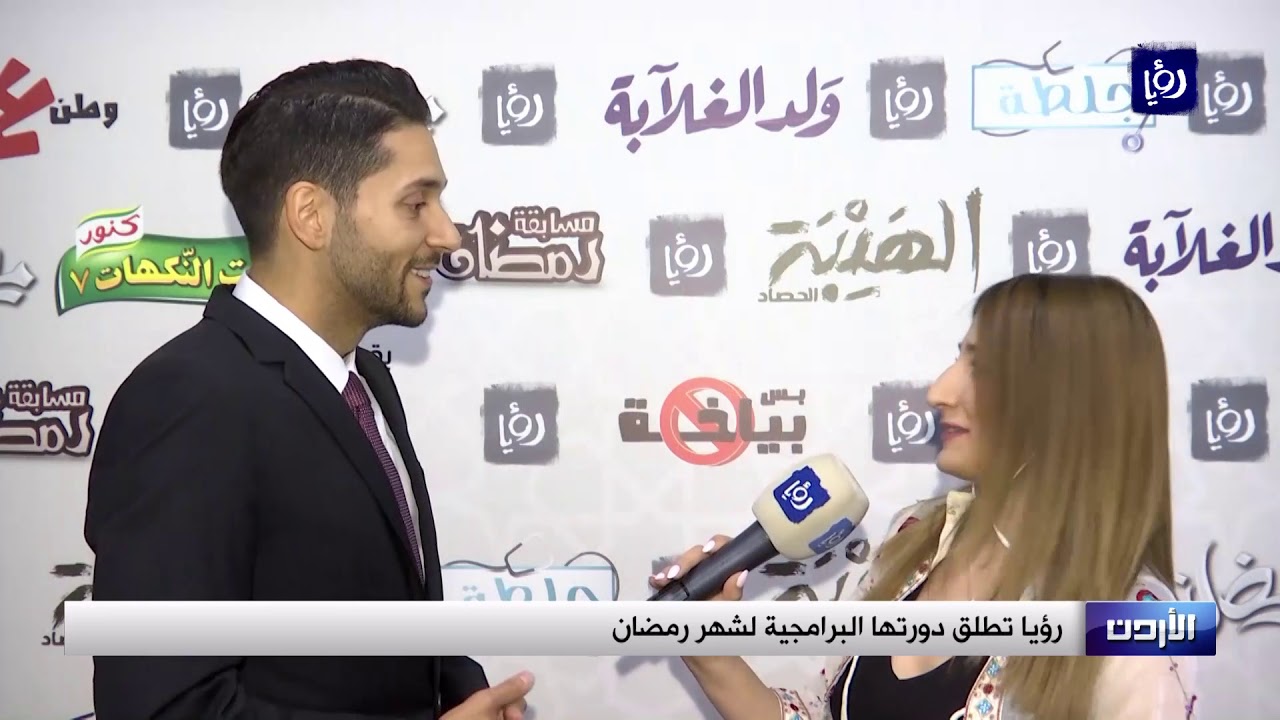 رؤيا تطلق دورتها البرامجية لشهر رمضان (5-5-2019)