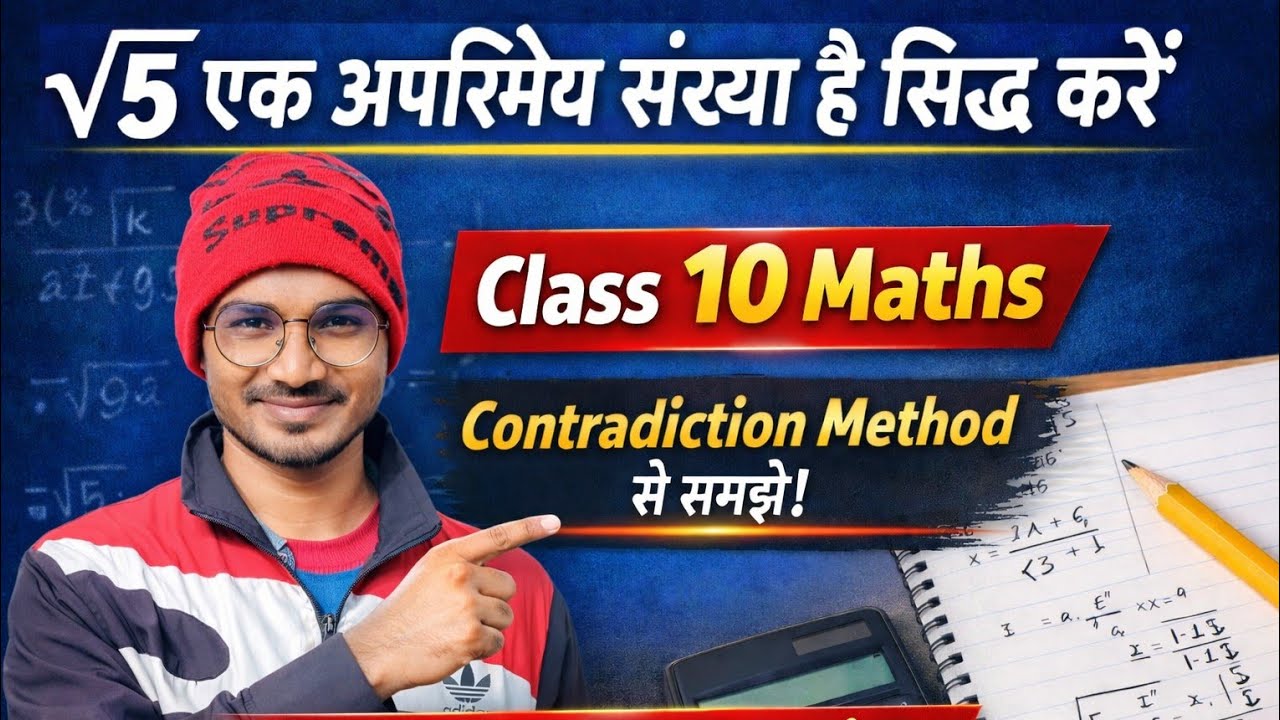 √5 एक अपरिमेय संख्या है सिद्ध करें | Class 10 Maths | Board Exam Special