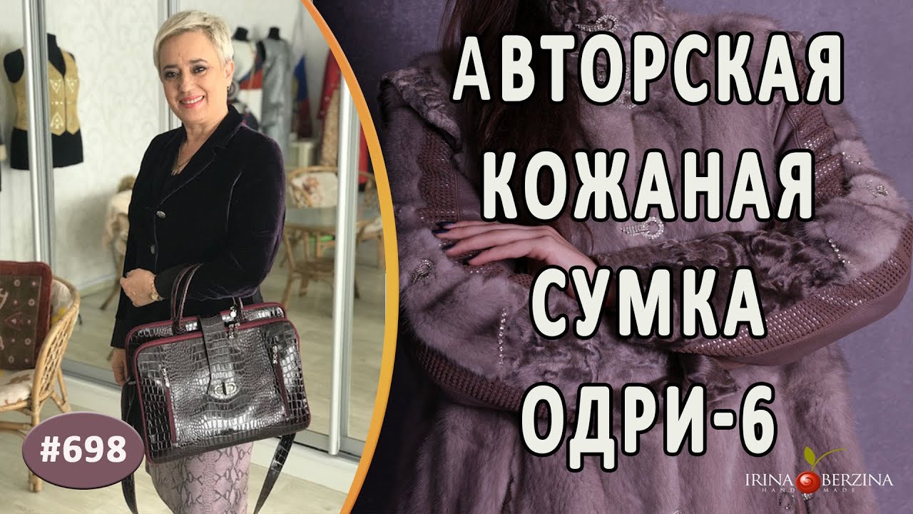 АВТОРСКАЯ СУМКА ОДРИ-6 в новом исполнении |Москва| Как сшить из кожи модную и современную сумку. DIY
