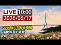 【完整公開】LIVE 「2026新北市聯合婚禮」活動報名記者會