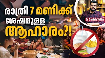 2324 : രാത്രി 7 മണിക്ക് ശേഷം ഭക്ഷണം കഴിക്കരുത്! | Golden Rule of Health: Dinner Before 7 PM!