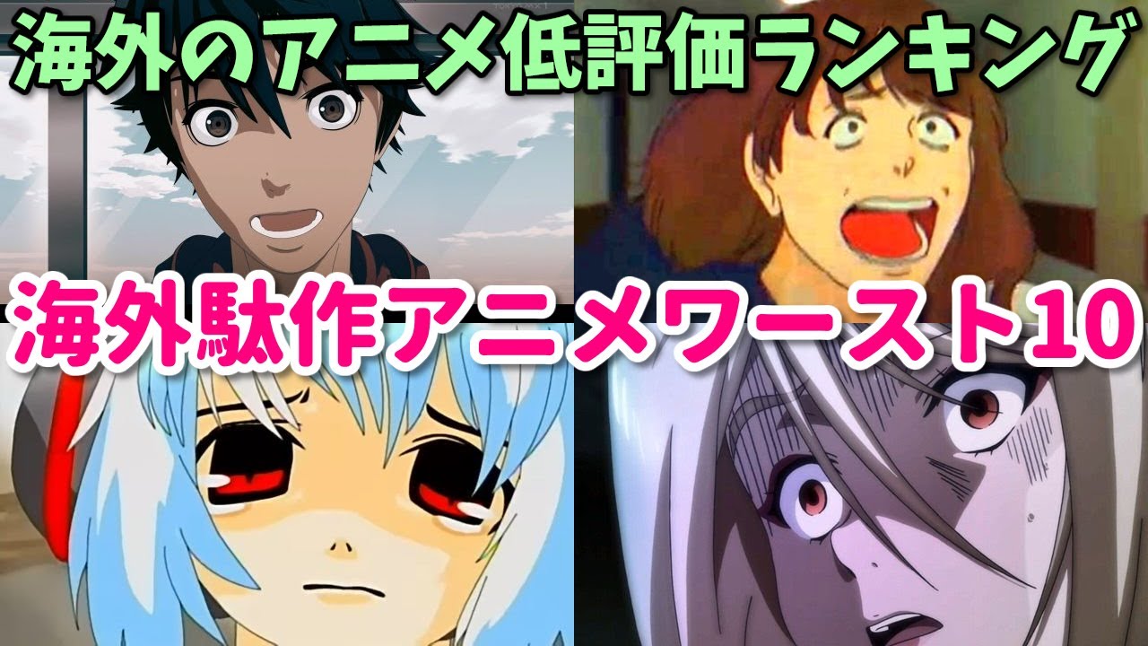 世界一のク〇アニメ！作画崩壊アニメや紙芝居アニメも…海外アニメ評価ワースト１０