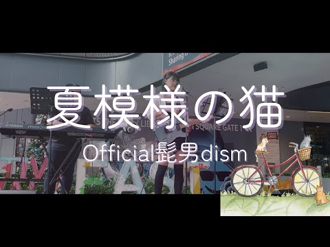 夏模様の猫『Official髭男dism』ー　歌ってみた (Natsumoyo no neko Official Hige DANdism Cover) Female Ver.