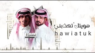 هويتك|تعذبني وتتعبني_خفوقي لاتلاعب به || هويتك والهواء ذنبي!غريب ال مخلص