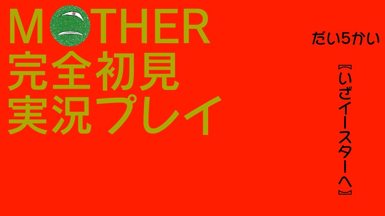 完全初見MOTHER実況 #5